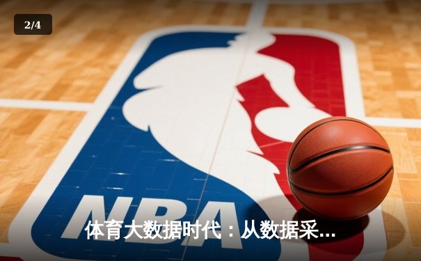 体育大数据时代：从数据采集到战略决策的科技变革 - 2