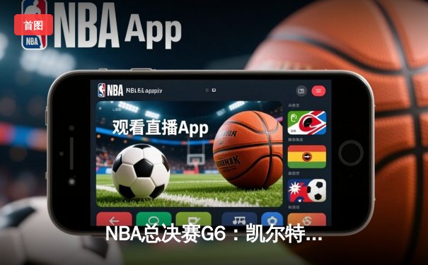 NBA总决赛G6：凯尔特人险胜勇士，塔图姆47分创纪录夺冠