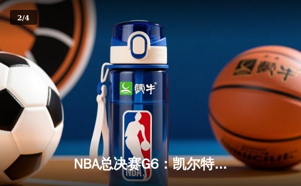 NBA总决赛G6：凯尔特人险胜勇士，塔图姆47分创纪录夺冠 - 2