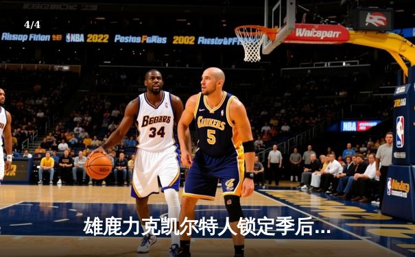 雄鹿力克凯尔特人锁定季后赛，字母哥45分统治加时赛 - 4