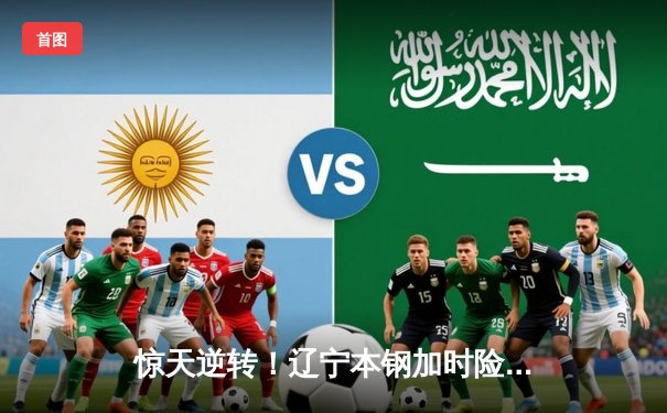 惊天逆转！辽宁本钢加时险胜广东东莞大益，赵继伟37分创赛季新高