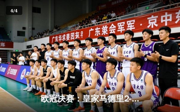 欧冠决赛：皇家马德里2-1险胜利物浦，维尼修斯制胜球助队第15次登顶 - 4