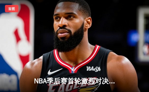 NBA季后赛首轮激烈对决，詹姆斯关键三分助湖人险胜掘金