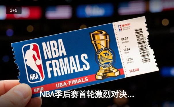 NBA季后赛首轮激烈对决，詹姆斯关键三分助湖人险胜掘金 - 3