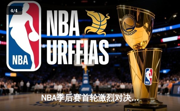 NBA季后赛首轮激烈对决，詹姆斯关键三分助湖人险胜掘金 - 4