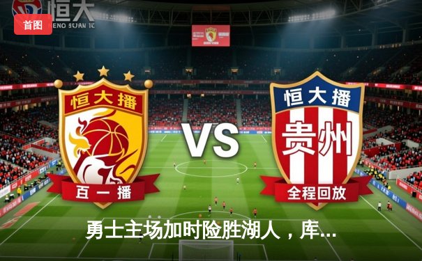 勇士主场加时险胜湖人，库里狂砍47分创赛季新高