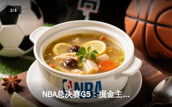 NBA总决赛G5：掘金主场力克热火 约基奇三双率队夺赛点 - 2