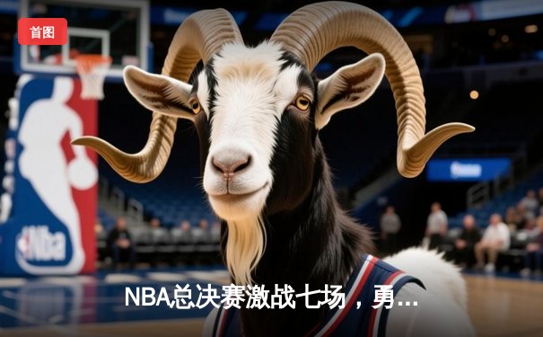 NBA总决赛激战七场，勇士逆转凯尔特人夺冠