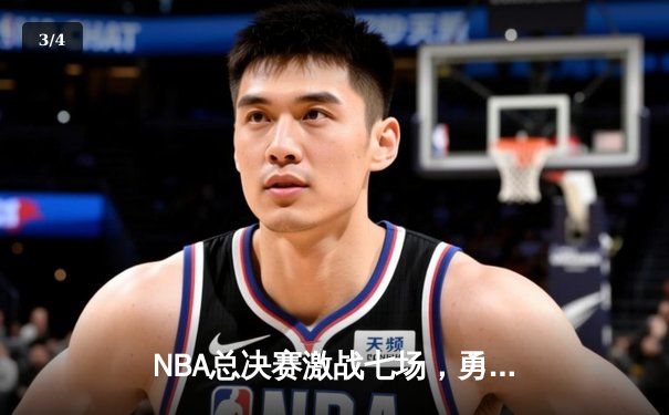 NBA总决赛激战七场，勇士逆转凯尔特人夺冠 - 3