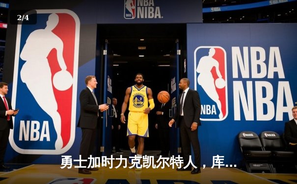 勇士加时力克凯尔特人，库里狂砍45分创赛季新高 - 2