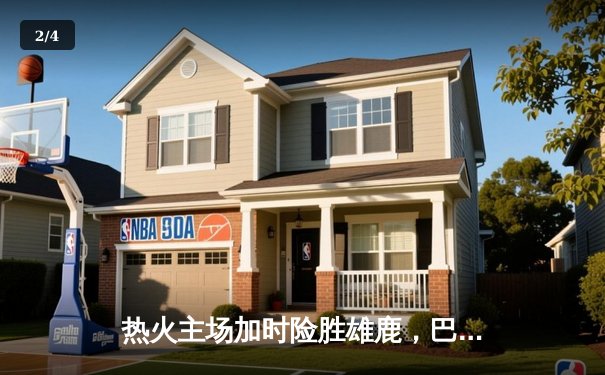 热火主场加时险胜雄鹿，巴特勒狂砍42分带队逆转 - 2