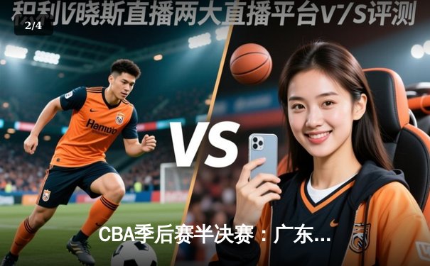 CBA季后赛半决赛：广东宏远加时险胜辽宁本钢 赵睿37分创个人新高 - 2