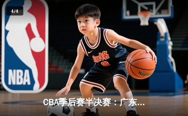 CBA季后赛半决赛：广东宏远加时险胜辽宁本钢 赵睿37分创个人新高 - 4