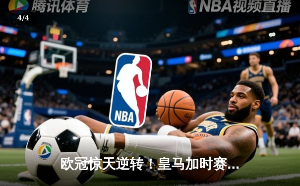 欧冠惊天逆转！皇马加时赛3-2绝杀拜仁，维尼修斯传射建功 - 4