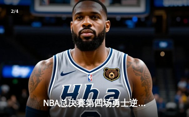 NBA总决赛第四场勇士逆转取胜 库里狂砍43分创纪录 - 2