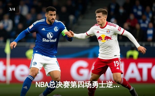 NBA总决赛第四场勇士逆转取胜 库里狂砍43分创纪录 - 3