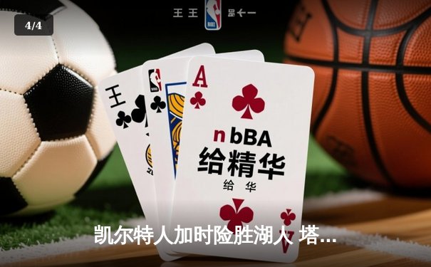 凯尔特人加时险胜湖人 塔图姆44分创赛季新高 - 4