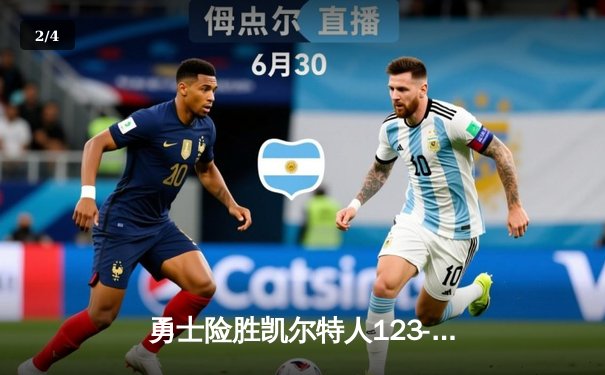 勇士险胜凯尔特人123-121 库里关键三分锁定胜局 - 2