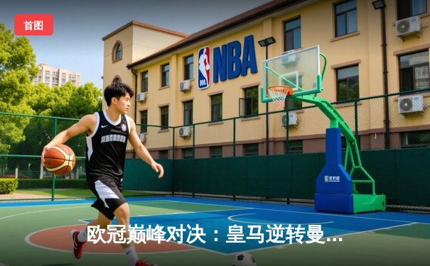 欧冠巅峰对决：皇马逆转曼城挺进决赛 贝林厄姆传射建功