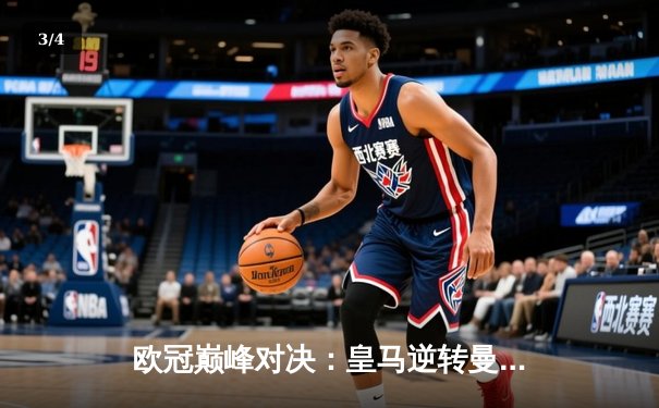 欧冠巅峰对决：皇马逆转曼城挺进决赛 贝林厄姆传射建功 - 3