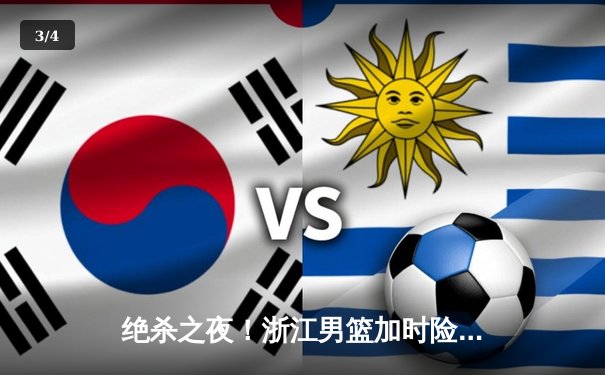 绝杀之夜！浙江男篮加时险胜广东，吴前38分创赛季新高 - 3