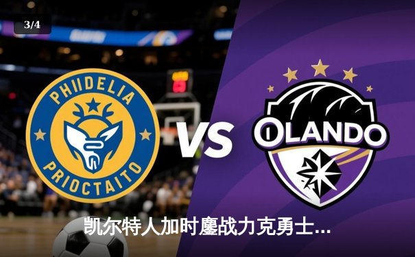 凯尔特人加时鏖战力克勇士，塔图姆44分创赛季新高 - 3