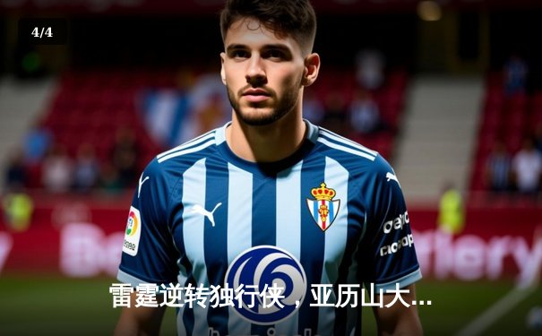 雷霆逆转独行侠，亚历山大率队挺进西部决赛 - 4