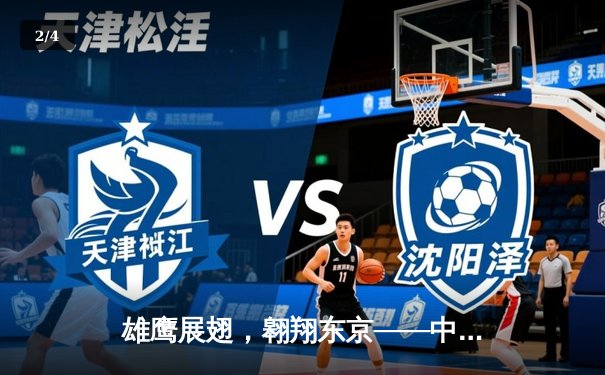 雄鹰展翅，翱翔东京——中国女篮力克东道主日本，挺进亚洲杯决赛 - 2