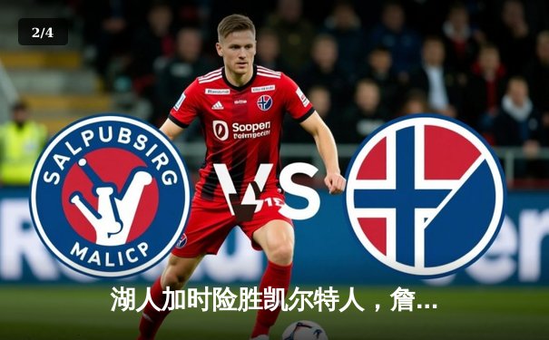 湖人加时险胜凯尔特人，詹姆斯三双率队完成17分逆转 - 2