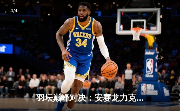 羽坛巅峰对决：安赛龙力克石宇奇，全英公开赛男单封王 - 4