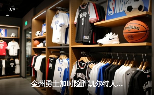 金州勇士加时险胜凯尔特人，库里狂砍43分率队逆转 - 3