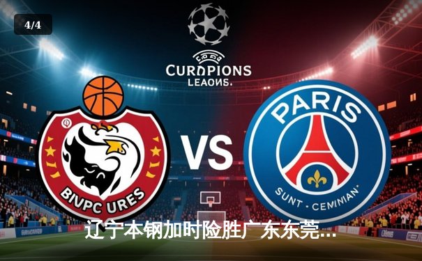 辽宁本钢加时险胜广东东莞大益，郭艾伦35分率队夺得CBA半决赛赛点 - 4