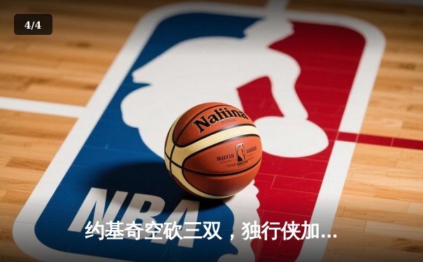 约基奇空砍三双，独行侠加时险胜掘金挺进西部决赛 - 4