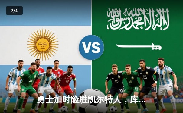 勇士加时险胜凯尔特人，库里狂砍43分率队豪取八连胜 - 2