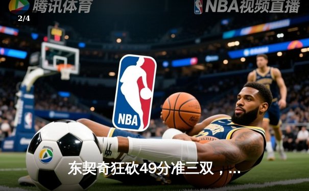 东契奇狂砍49分准三双，独行侠加时险胜快船扳平系列赛 - 2