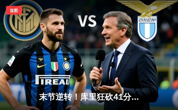 末节逆转！库里狂砍41分，勇士主场险胜凯尔特人迎三连胜